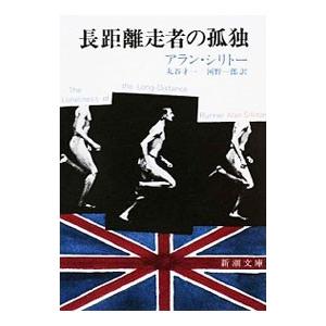 長距離走者の孤独 シリトー 丸谷才一 河野一郎 Bk Bookfanプレミアム 通販 Yahoo ショッピング