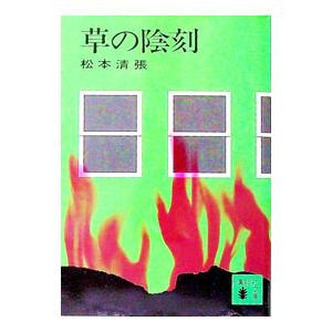 西海道談綺 文庫版 全4巻 松本清張 文春文庫 全巻 セット 全巻、表紙