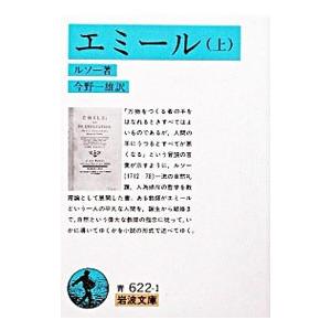 エミール 上／ルソー