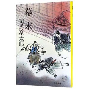 幕末／司馬遼太郎の買取情報