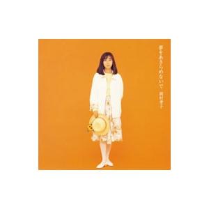 岡村孝子／夢をあきらめないで〜セレクションVol．1（1985−1988
