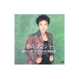 キム・ヨンジャ／悲しい酒，ひばりの佐渡情話〜美空ひばりを歌うVol．1