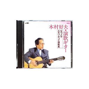 木村好夫／演歌ギター〜なつメロ・エキゾチック演歌篇
