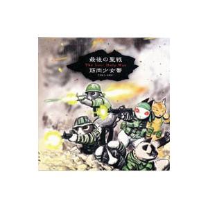 筋肉少女帯／最後の聖戦