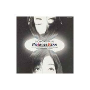 熊谷幸子／ポイズン・キッス