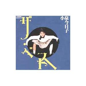 ベスト・オブ・キョンキョン/小泉今日子 : ブックオフ1号館 ヤフー