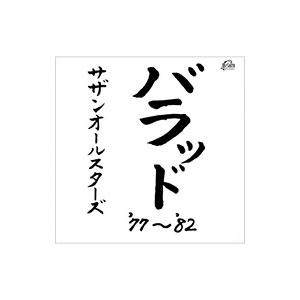 サザンオールスターズ/バラッド’77〜’82の商品画像