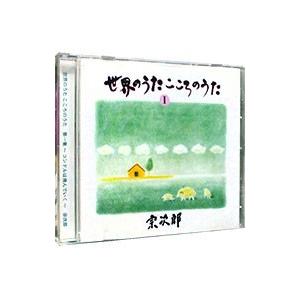 宗次郎／世界のうた こころのうた