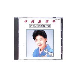 中村美律子/ナツメロ演歌一夜の商品画像