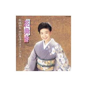 中村美律子／花舞台〜歌魂（うたごころ）10年 中村美律子オリジナル集