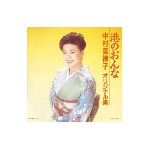 中村美律子／港のおんな〜オリジナル集