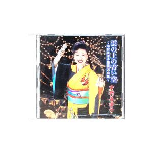 中村美律子／雲の上の青い空〜中村美律子物語選曲集〜