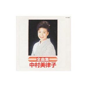 中村美律子／中村美律子全曲集