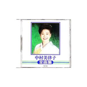 中村美律子/全曲集の商品画像