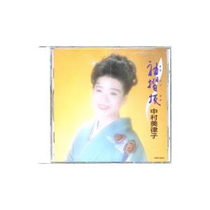 中村美律子/袖摺坂の商品画像