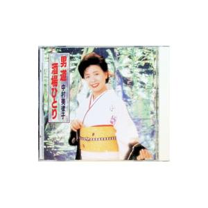 中村美律子／男道〜酒場ひとり