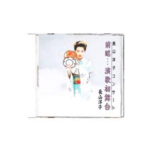 長山洋子／コンサート「前略…演歌初舞台」