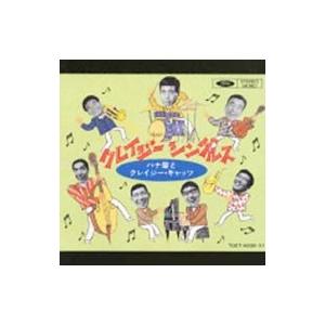 ハナ肇とクレージーキャッツ／クレージー・シングルス