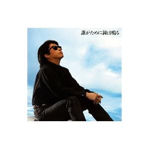 浜田省吾／誰がために鐘は鳴る