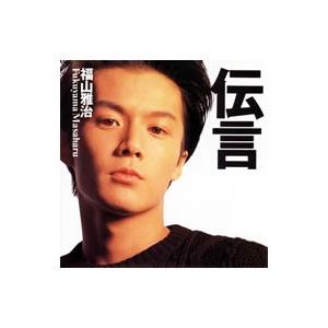 福山雅治／伝言