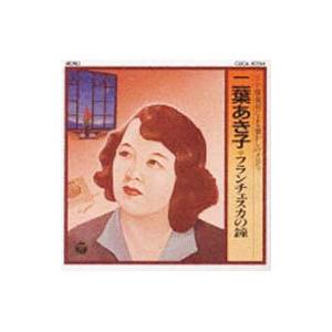 二葉あき子／SP盤復刻による懐かしのメロディー〜フランチェスカの鐘