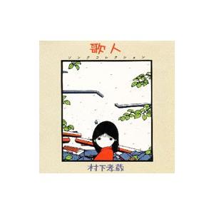 ソニーミュージック（Sony Music） 新品 村下孝蔵 スーパー・ヒット