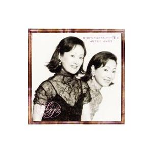 由紀さおり・安田祥子が唄う〜童謡愛唱歌全集〜 （CD5枚組） : 脳トレ 