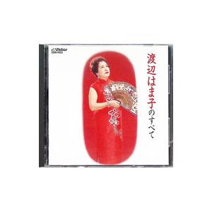 渡辺はま子／渡辺はま子のすべて