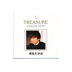 来生たかお／ＴＲＥＡＳＵＲＥ ＣＯＬＬＥＣＴＩＯＮ 来生たかお ＢＥＳＴ