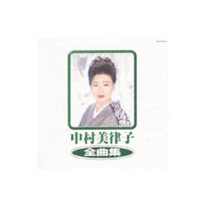 中村美律子/中村美律子 全曲集の商品画像