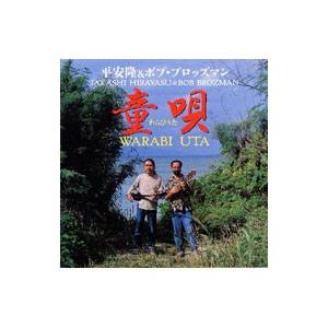 平安隆＆ボブ ブロッズマン／童唄