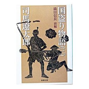 国盗り物語 全4巻 完結 セット 全巻 新装版 司馬遼太郎 全巻 セット