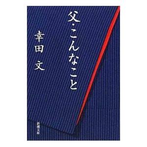 父・こんなこと／幸田文