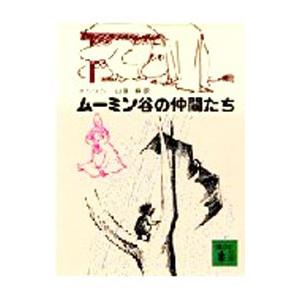 ムーミン谷の仲間たち／トーベ・ヤンソン