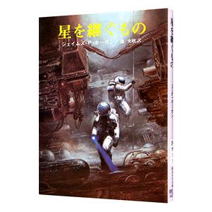 星を継ぐもの（巨人たちの星シリーズ1）／ジェイムズ・P・ホーガン