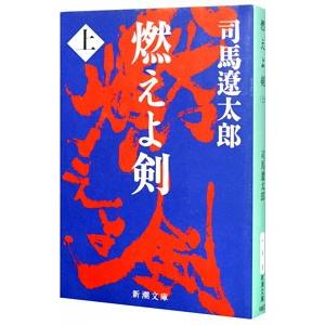 燃えよ剣 上／司馬遼太郎の買取情報