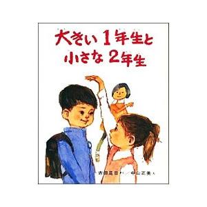 大きい１年生と小さな2年生／古田足日