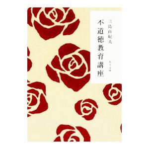 不道徳教育講座／三島由紀夫