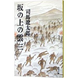 坂の上の雲  三／司馬遼太郎