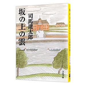 坂の上の雲 【新装版】 一/司馬遼太郎の商品画像