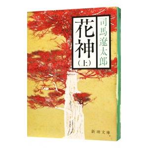 花神 上／司馬遼太郎の買取情報