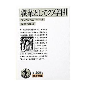 職業としての学問／マックス・ウェーバー