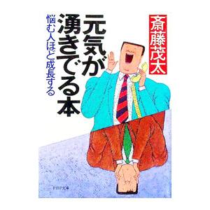 元気が湧き出る本   /PHP研究所/斎藤茂太/斎藤茂太/PHP文庫