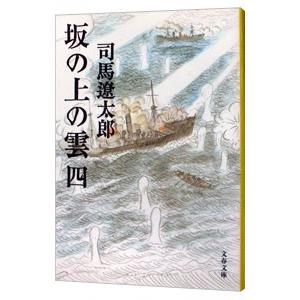 坂の上の雲 【新装版】 四/司馬遼太郎の商品画像