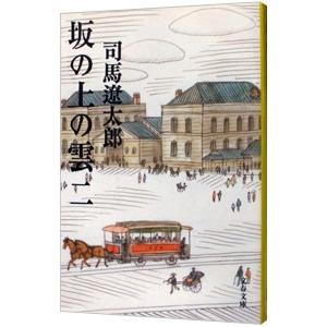 坂の上の雲  二／司馬遼太郎