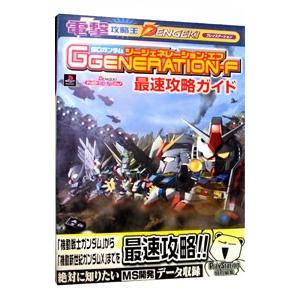 SDガンダムGGENERAT−ON−F最速攻略ガイド／メディアワークス