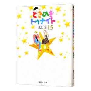 ときめきトゥナイト 15／池野恋