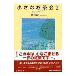 小さなお茶会 2／猫十字社