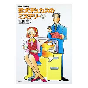 珍犬デュカスのミステリー 1／坂田靖子