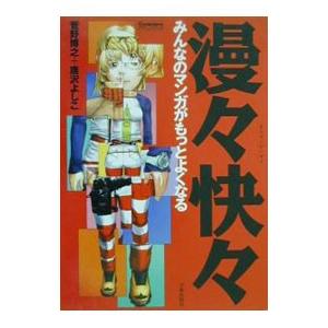 漫々快々／唐沢よしこ